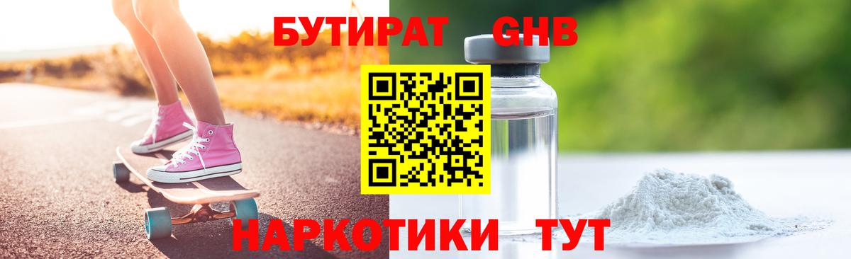 БУТИРАТ бутандиол  Вход с VPN  Унеча 